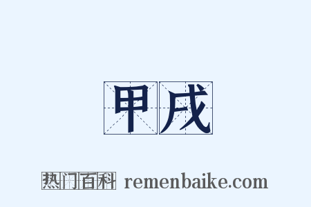 甲戌是什么意思的图片